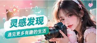 灵感与移动观看栏目影像