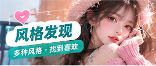 风格发现主题影像