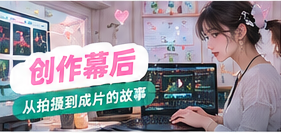 创作幕后视觉主题